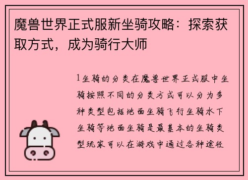 魔兽世界正式服新坐骑攻略：探索获取方式，成为骑行大师