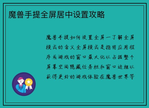 魔兽手提全屏居中设置攻略