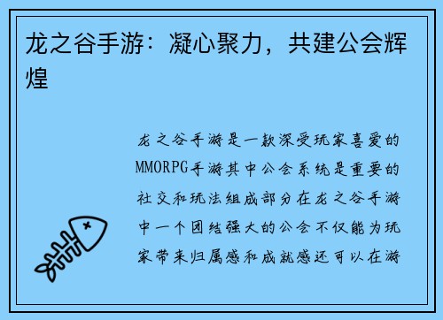 龙之谷手游:凝心聚力,共建公会辉煌