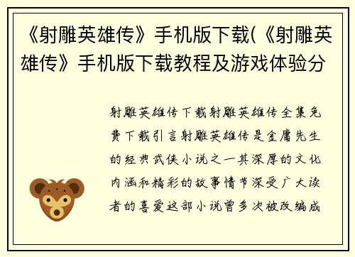《射雕英雄传》手机版下载(《射雕英雄传》手机版下载教程及游戏体验分享)