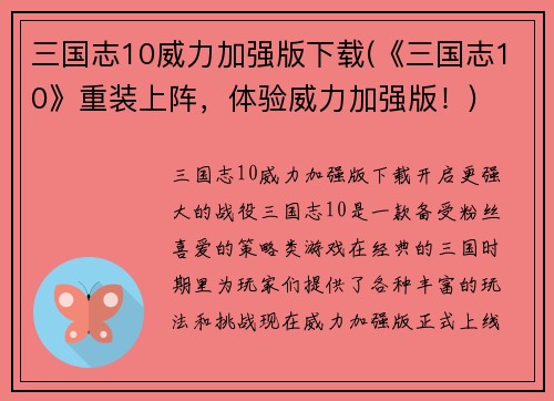 三国志10威力加强版下载(《三国志10》重装上阵，体验威力加强版！)