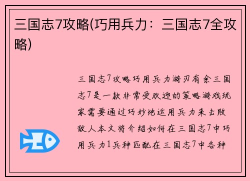 三国志7攻略(巧用兵力：三国志7全攻略)