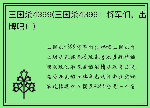 三国杀4399(三国杀4399：将军们，出牌吧！)