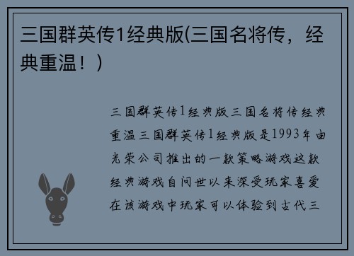 三国群英传1经典版(三国名将传，经典重温！)