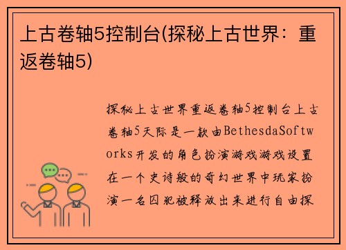 上古卷轴5控制台(探秘上古世界：重返卷轴5)