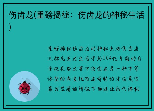 伤齿龙(重磅揭秘：伤齿龙的神秘生活)