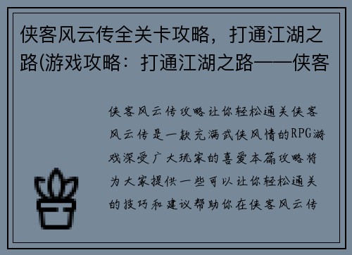 侠客风云传全关卡攻略，打通江湖之路(游戏攻略：打通江湖之路——侠客风云传全关卡攻略)
