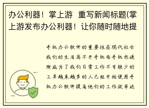 办公利器！掌上游  重写新闻标题(掌上游发布办公利器！让你随时随地提高效率)