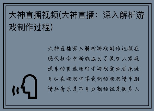 大神直播视频(大神直播：深入解析游戏制作过程)