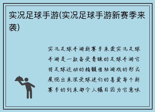 实况足球手游(实况足球手游新赛季来袭)