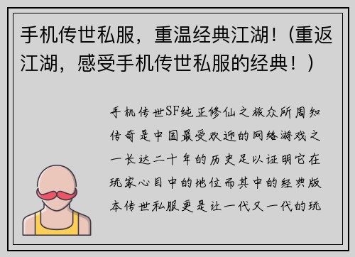 手机传世私服，重温经典江湖！(重返江湖，感受手机传世私服的经典！)