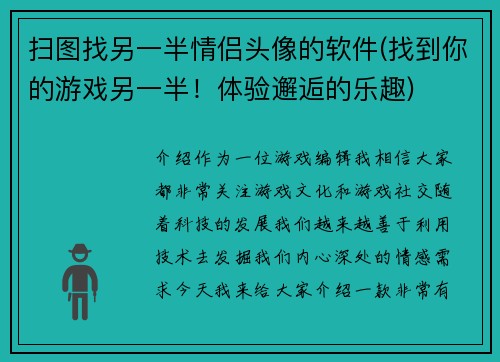 扫图找另一半情侣头像的软件(找到你的游戏另一半！体验邂逅的乐趣)